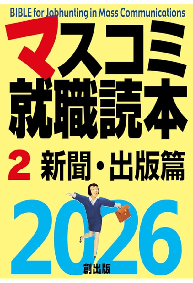 Amazon.co.jp: マスコミ就職読本2026 1巻 入門篇 : 月刊「創」編集部: 本
